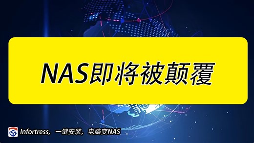 NAS即将被颠覆