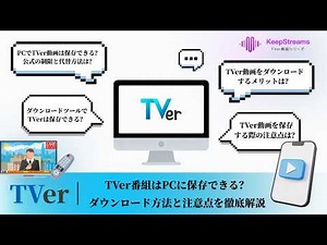 TVer番組はPCに保存できる？ダウンロード方法と注意点を徹底解説