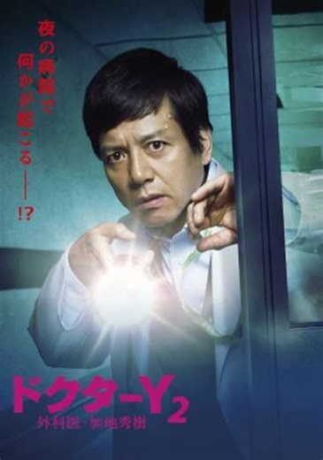 Doctor-Y ~Gekai Kaji Hideki~ (2016-2024) - TV Show