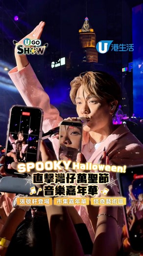 一連十日嘅全港首個萬聖節音樂嘉年華《SPOOKY Halloween》正式開鑼‼️從10月24日至11月2日，灣仔海濱將化身為逾萬平方米的奇幻樂園，分為三大主題區域：「主舞台音樂派對」、「詭趣市集嘉年華」及「怪奇藝術區」。除咗有超多打卡位同攤位遊戲等住大家之外，主舞台更會有多位巨星輪番上場，包括張敬軒、MC張天賦、Lolly Talk、Novel Fergus等，Fans們可以近距離欣賞表演😍 《SPOOKY Halloween — 香港首個萬聖節音樂嘉年華》 活動日期：2025年10月24日至11月2日 活動時間：晚上5點至10點30分 地點：灣仔海濱活動空間 嘉年華A B區票價： 18歲或以上 ：HKD 100 6歲至17歲：HKD 50 6歲以下：免費 主舞台C區票價： HKD $680/1天 價錢包括嘉年華 A＋B & 主舞台 C 區 #UGOSHOW #spookyhalloween #HALLOWEEN #張敬軒 #MC #張天賦 #Lollytalk #Novelfergus #萬聖節 | HK 港生活