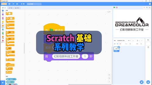 Scratch 基础系列教学 81：太空战机 1