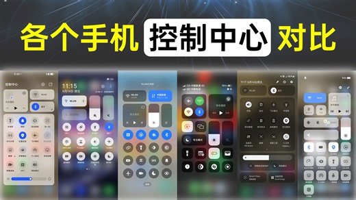 各个手机的控制中心对比