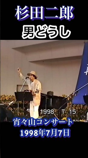 杉田二郎 男どうし 宵々山コンサート 1998年7月15日