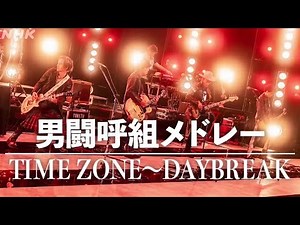 Rockon Social Club「男闘呼組メドレー（TIME ZONE〜DAYBREAK）」【from NHK SONGS】