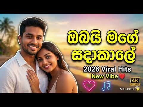 ඔබයි මගේ හීන අතර ❤️ | New Sinhala Love Song 2026 | Romantic Acoustic Hit 😍