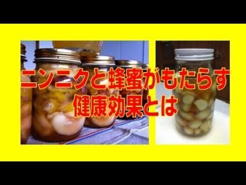 ★ニンニクと蜂蜜がもたらす健康効果とは 2018年最新版
