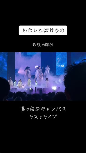 #真っ白なキャンバス #白キャンラストライブ #明日も変わらない1日を #幕張メッセライブ #白キャンの思い出 #白キャンのいる世界 #海外ヲタク #vietnamese #japaneseidols