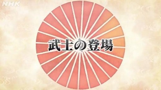 武士の登場 | 日本史 | 高校講座