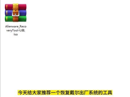 戴尔外星人dell alienware恢复出厂系统和一键还原功能工具推荐，u启动。#出厂系统 #戴尔 #一键还原#外星人#alienware