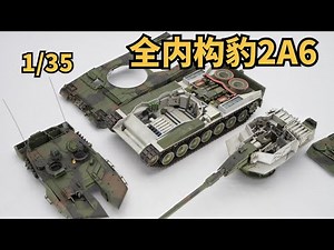 【军模制作】RFW 1/35 LEOPARD 2A6 MAIN BATTLE TANK(WITH FULL INTERIOR KIT)麦田1/35全内构豹2A6 上色