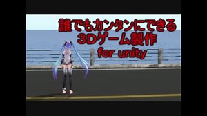 【unity】３D空間でゲームキャラを動かす　実践講座