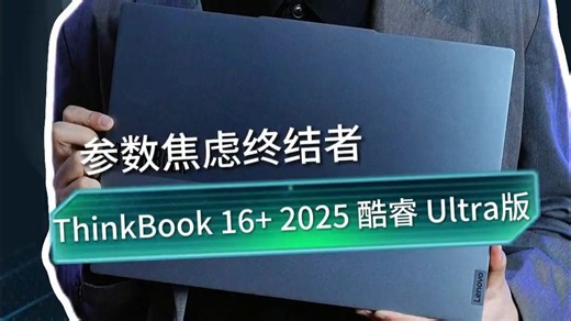 不要再玩参数表上的数字游戏了，实打实的办公娱乐加速器才是真！#ThinkBook#Thin.....