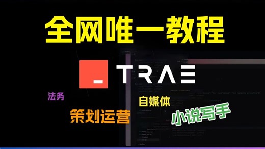【小白专属Trae】这绝对是全网最新Trae完整系统教程，喂饭级大型Trae连续剧,比刷剧爽！