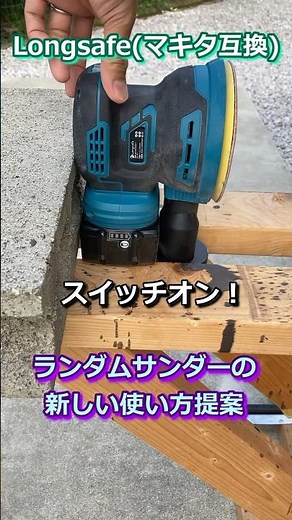New ways to use a random sander - Makita compatible Longsafe #shorts #randomsander #Makitacompatible