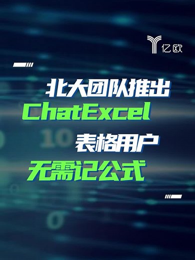 北大团队推出ChatExcel