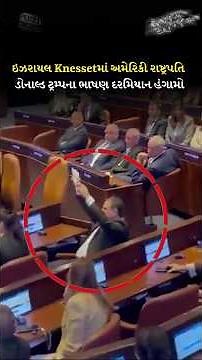 Donald Trump | ઇઝરાયલ Knessetમાં અમેરિકી રાષ્ટ્રપતિ ડોનાલ્ડ ટ્રમ્પના ભાષણ દરમિયાન હંગામો