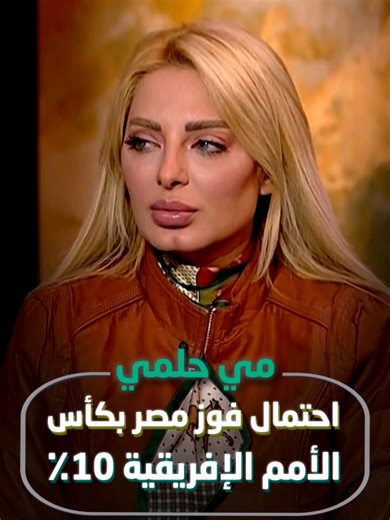 إحتمال فوز مصر بكأس الأمم الإفريقية 10٪