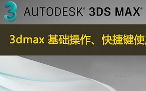 max入门、快捷键对照、常见问题（建议新手做好笔记收藏）