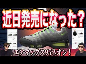 【緊急速報】近日発売に変わった？Nike Air Max 95 OG “Neon” ナイキエアマックス95 ネオン！HM4740-001