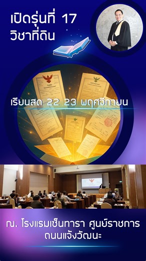 📢📢 เปิดรุ่นที่ 17 เกราะเหล็กอสังหาฯ วิชาที่ดิน สิ่งที่คุณจะได้เรียนรู้ 👨‍🏫เข้าใจระบบโครงสร้างด้านที่ดินทั้งหมดของประเทศไทย 👨‍⚖️กฎหมาย ระเบียบ วิธีปฏิบัติของหน่วยงานรัฐที่เกี่ยวข้อง 👨‍⚖️รวมคำพิพากษาศาลฎีกาคดีที่ดิน ใช้อ้างอิงได้กับทุกหน่วยงาน 👷‍♂️วิเคราะห์เชิงลึกจากเคสจริง เพื่อป้องกันการทำผิดกฎหมาย นำไปใช้อะไร 👨‍🏫ปิดความเสี่ยงเป็นเกราะเหล็กปกป้องคุณไปตลอดชีวิต 🧑🏻‍⚖️ตรวจสอบพนักงานด้านที่ดิน ฝ่ายกฎหมายของบริษัท และเจ้าหน้าที่ของกรมที่ดินไม่ให้ทำผิดกฎหมาย(เคสจริงCEO ถูกจำคุก) ความรู้เชิง