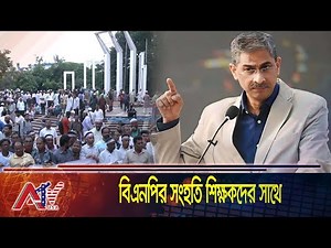 আন্দোলনরত শিক্ষকদের পাশে দাঁড়াল বিএনপি | ATV USA | Teachers Protest | BNP