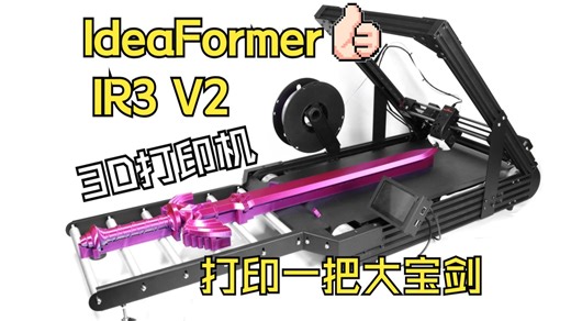 别人还在拼模型，我们已经一体化打印超长武器了！IdeaFormer IR3 V2 3D打印