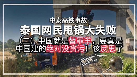 泰国网民热议中泰高铁起重机倒塌事故（二）中国一直是替罪羊！要真是中国建的绝对没贪污，泰国工程师该反思了！