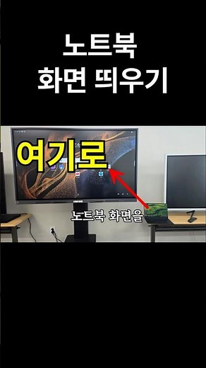 삼성 안드로이드 전자칠판에 노트북, 스마트폰 화면 띄우기