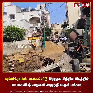 Armstrong வெ*டப்பட்டு இரத்தம் சிந்திய இடத்தில் மாலையிட்டு அஞ்சலி செலுத்தி வரும் மக்கள் #Armstrong | #BSP | #ibctamil | IBC Tamilnadu