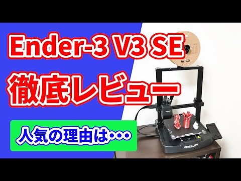 Creality Ender-3 V3 SEを徹底レビュー！安くて手間いらずの家庭用3Dプリンター【初心者におすすめ】