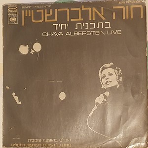 Chava Alberstein = חוה אלברשטיין - Chava Alberstein Live = בתכנית יחיד