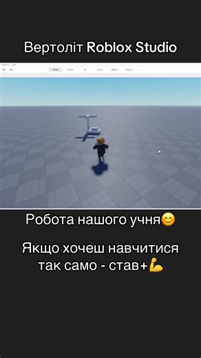 Вертоліт на Roblox Studio❤️ Реалізували повноцінну систему польоту як на реальному вертольоті. Проєкт не дуже складний, проте трохи повчитися треба😉 Якщо хочеш навчитися так само - став 😏 #smartcodeacademy #roblox #рекомендації #robloxfyp #роблокс