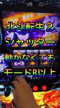 【期待値稼働】北斗の拳転生の章2のモード推測！実戦上シャッターなしでもB以上濃厚になる演出 #shorts #スマスロ #ハイエナ #期待値