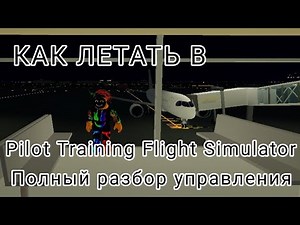 Как управлять самолётом в игре Pilot Training Flight Simulator роблокс? Полный разбор управления!