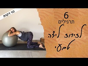 6 תרגילים לזירוז לידה טבעי