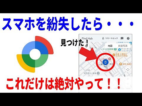 【知らないと損】Androidの「探す」機能でできる7つの事！圏外でも見つかる最強の設定