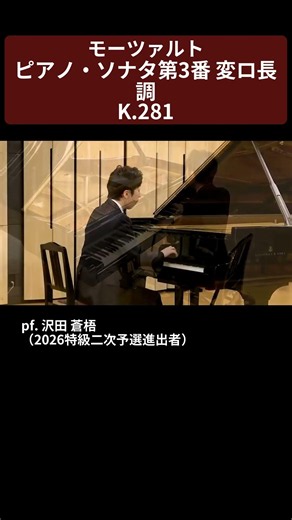 【2026特級】モーツァルト：ピアノ・ソナタ第3番 変ロ長調K.281 pf. 沢田 蒼梧（2026特級二次予選進出者）