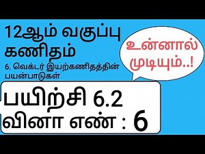 12th Maths Tamil Medium Chapter 6 Exercise 6.2 Sum 6