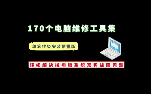 170多个电脑系统优化维修小工具，轻松解决各类电脑系统故障