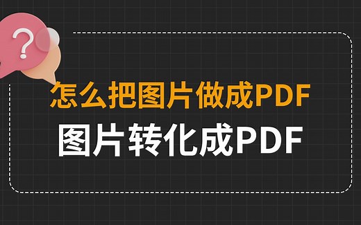 怎么把图片做成pdf，图片转化成pdf的好方法