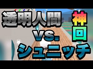 【脱獄ごっこ(神回)】透明人間vs.シュニッチ