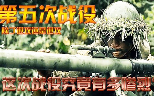 抗美援朝第五次战役：究竟有多惨烈？决定成败关键之战《纪录片》