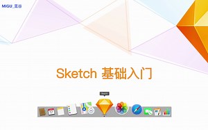 sketch系列课-基础入门