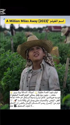 #movie #اكسبلور #film فيلم "A Million Miles Away (2023)