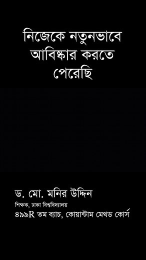 কোয়ান্টাম মেথড কোর্স ৪৯৯R তম ব্যাচে অংশগ্রহণ করে নিজেকে নতুনভাবে আবিষ্কার করতে পেরেছেন ঢাকা বিশ্ববিদ্যালয়ের শিক্ষক ড. মো. মনির উদ্দিন। #quantummethodmeditationcourse #সুস্বাস্থ্য #সাফল্য #সুখীজীবন | Quantum Method Course