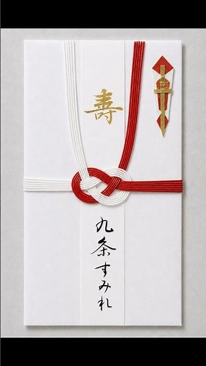 祝儀袋「寿」の異体字を筆ペン・行書で書く