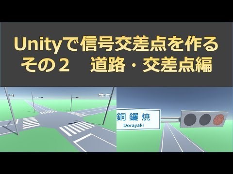 #2【Unityで信号機】 道路・交差点編