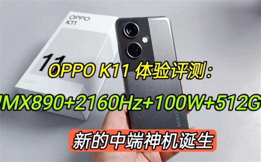 OPPO K11体验测评，IMX890+2160Hz+100W+512G，新的中端神机诞生