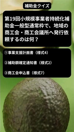 小規模事業者持続化補助金で、地域の商工会・商工会議所へ発行依頼するのは何？