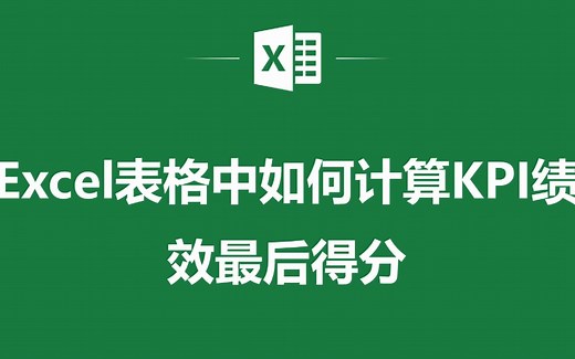 EXCEL表格中如何计算KPI绩效最后得分